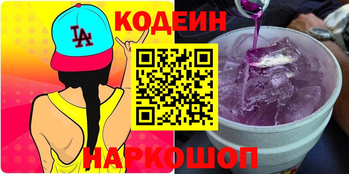 Кодеин напиток Lean (лин)  Вход с VPN  Печора 